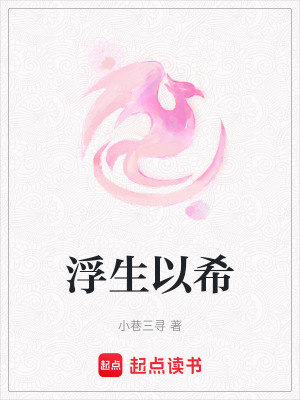 浮生以希