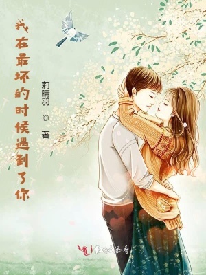 我在最壞的時候遇到了你