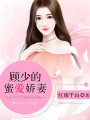 顧少的蜜愛嬌妻