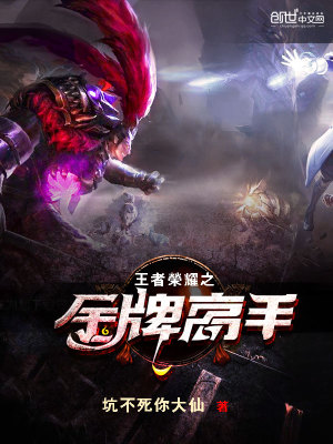 王者榮耀之金牌高手