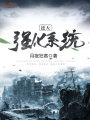 逆天強化系統