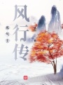 煉氣士風行傳
