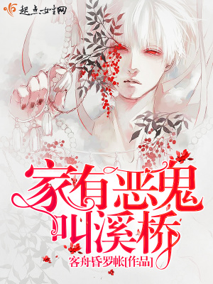 家有惡鬼叫溪橋