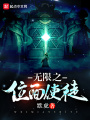 無限之位面使徒