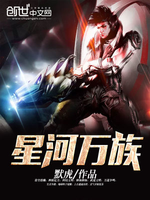 星河萬(wàn)族