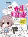 六零奮斗俏甜妻