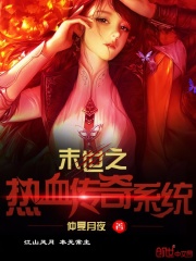 末世之熱血傳奇系統(tǒng)