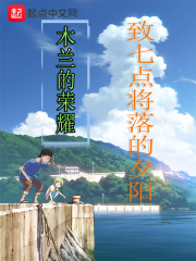 木蘭的榮耀