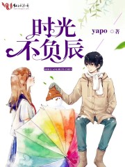 時光不負辰