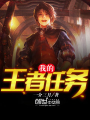 我的王者任務