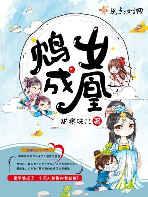 鴆女成凰