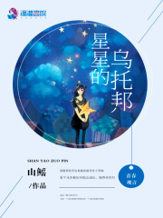 星星的烏托邦