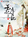 王妃流浪記