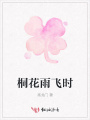 桐花雨飛時(shí)