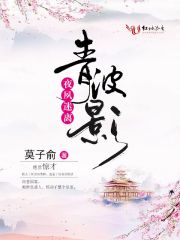 青波影：夜夙迷離