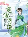 山里漢寵妻有道