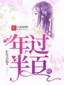 年過半百