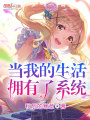 當我的生活擁有了系統
