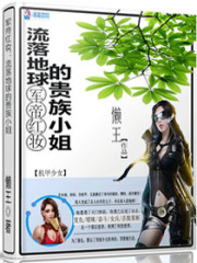 軍帝紅妝：流落地球的貴族小姐