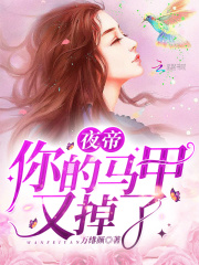 夜帝你的馬甲又掉了