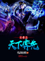 王者之天下弈先