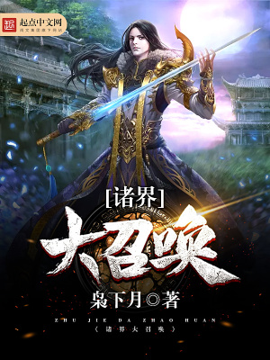 諸界大召喚