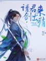 請(qǐng)君來(lái),，劍出鞘