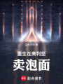 重生在美利堅賣泡面