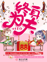 終身為夫
