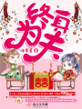 終身為夫