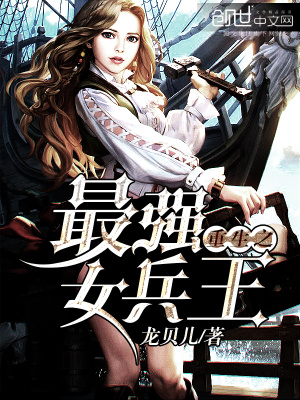 重生之最強(qiáng)女兵王