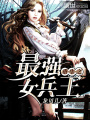 重生之最強(qiáng)女兵王