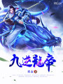 九逆龍帝