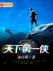 天下第一俠