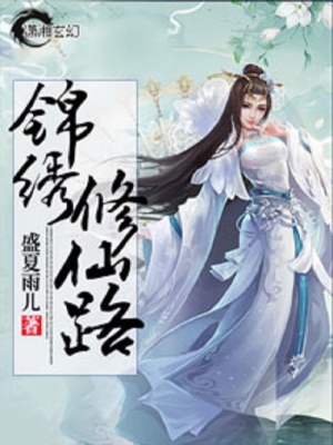 錦繡修仙路