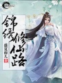 錦繡修仙路