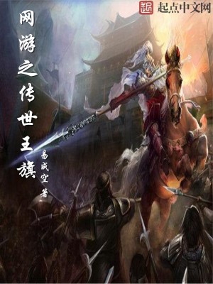 網游之傳世王旗