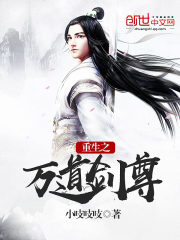 重生之萬道劍尊