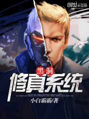 黑洞修真系統