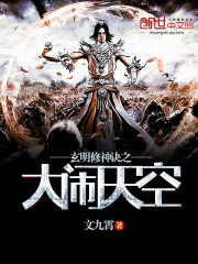 玄明修神訣之大鬧天空