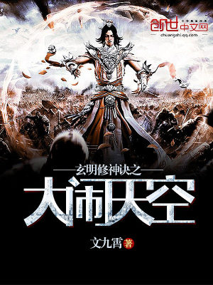 玄明修神訣之大鬧天空