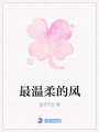 最溫柔的風(fēng)