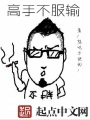 高手不服輸