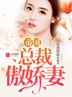 帝國(guó)總裁傲嬌妻