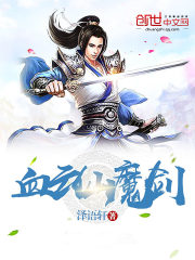 血云仙魔劍