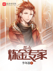 都市煉金專家