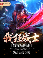 我狂戰士教你玩暗殺