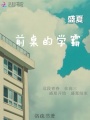 我的前桌是學霸