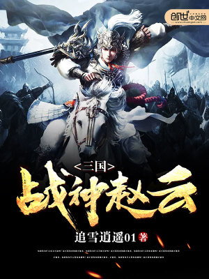 三國戰神趙云