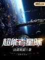 超能者星際